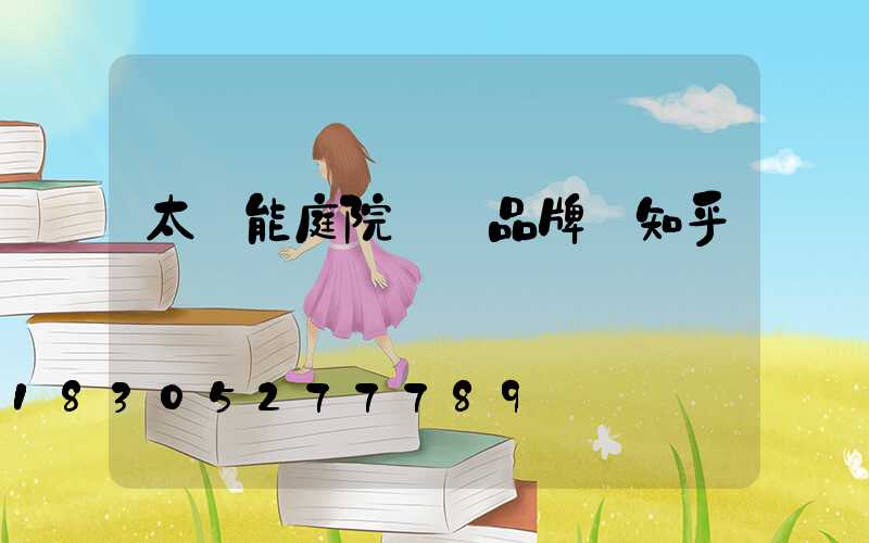 太陽能庭院燈 品牌 知乎